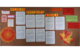 Неделя русского языка -2019!