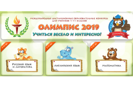 Олимпис 2019! Поздравляем победителей!