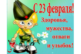 День Защитника Отечества в детском саду!