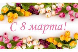 Поздравление директора КЕП Светланы Дутко   с  8 Марта!