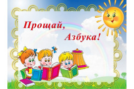 Прощаемся с Азбукой!