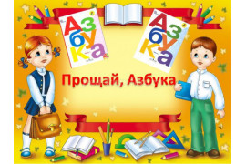 Прощай,  Азбука!