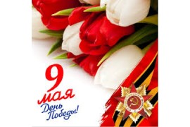 С Днем Победы!