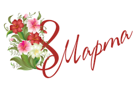 Теплые пожелания в день 8 марта!