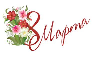Теплые пожелания в день 8 марта!