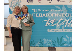 Дальневосточный фестиваль "Педагогическая весна"!