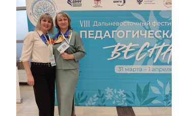 Дальневосточный фестиваль "Педагогическая весна"!