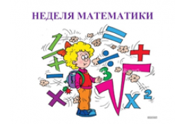 Математика - царица всех наук!