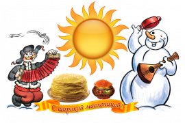  Масленица! Народные гуляния!