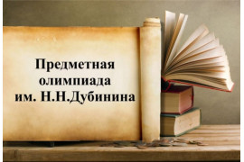 Итоги региональной олимпиады им. Н. Н. Дубинина