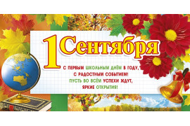 День знаний 1.09.2018