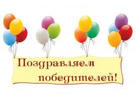 Победители дистанционных и школьных конкурсов и олимпиад 2019! Победители дистанционных и школьных конкурсов и олимпиад 2019!