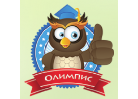 Международный дистанционный конкурс "Олимпис 2020. Весенняя сессия" Международный дистанционный конкурс "Олимпис 2020. Весенняя сессия"