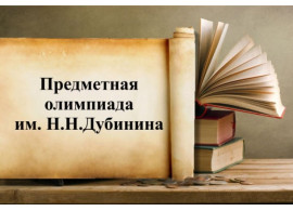 Результаты региональной предметной олимпиады им. Н. Дубинина 2021! Результаты региональной предметной олимпиады им. Н. Дубинина 2021!