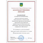 Благодарственные письма педагогам прогимназии! Благодарственные письма педагогам прогимназии!
