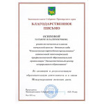 Благодарственные письма педагогам прогимназии! Благодарственные письма педагогам прогимназии!