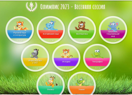 Олимпис 2023. Весенняя сессия. Олимпис 2023. Весенняя сессия.