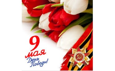 С Днем Победы! С Днем Победы!