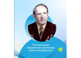 Победители и призёры региональной предметной олимпиады им. Н. Н. Дубинина 2025! Победители и призёры региональной предметной олимпиады им. Н. Н. Дубинина 2025!