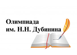 Итоги региональной олимпиады им. Н. Н. Дубинина 2019! Итоги региональной олимпиады им. Н. Н. Дубинина 2019!